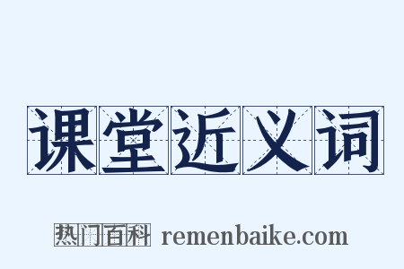 课堂近义词是什么意思的图片